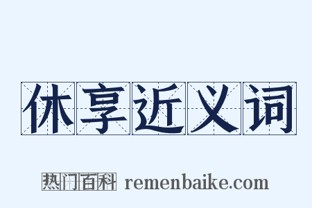 休享近义词是什么意思的图片